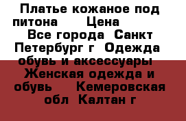 Платье кожаное под питона!!! › Цена ­ 5 000 - Все города, Санкт-Петербург г. Одежда, обувь и аксессуары » Женская одежда и обувь   . Кемеровская обл.,Калтан г.